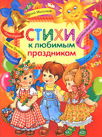 Стихи к любимым праздникам (малый формат)