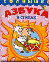 Азбука в стихах (худ. Верповский И.) - (Солнышко)