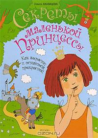 Секреты маленькой принцессы