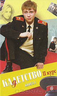 Кадетство. II курс. В 4 книгах. Книга 1