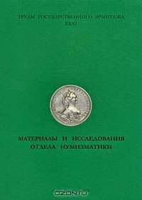 Труды Государственного Эрмитажа. Том 31. Материалы и исследования Отдела нумизматики