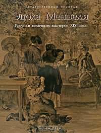 Эпоха Менцеля. Рисунки немецких мастеров XIX века