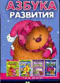 Азбука развития: Учебно-методическое пособие