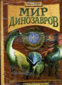 Мир динозавров (Тайны и загадки)