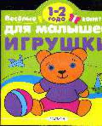 Веселые задания для малышей: Игрушки: 1 - 2 года