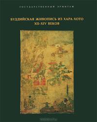 Буддийская живопись из Хара-Хото XII-XIV веков. Между Китаем и Тибетом