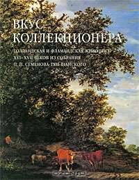 Вкус коллекционера. Голландская и фламандская живопись XVI-XVII веков из собрания П. П. Семенова-Тян-Шанского