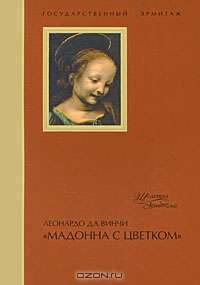 Леонардо да Винчи "Мадонна с цветком"