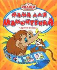 Мама для мамонтенка (Сказки - мультфильмы)
