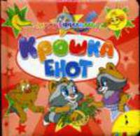 Крошка Енот (Сказки - мультфильмы) (картон в переплете)