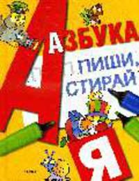 Азбука: Пиши и стирай (с фломастером) (картон в переплете)