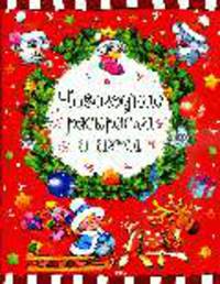 Новогодние раскраски и игры (нов.)