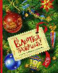 Ёлочка, зажгись! Новогодние стихи, песенки, сказки .