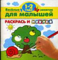Раскрась и наклей: Веселые занятия для малышей 1-2 года