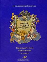 Орлы и львы соединились... Геральдическое художество в книге
