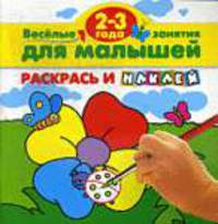 Раскрась и наклей. Веселые занятия для малышей 2 - 3лет.