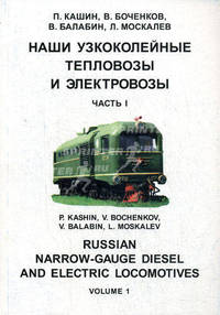 Наши узкоколейные тепловозы и электровозы. В 2 частях. Часть 2. Описание подвижного состава отечественных узкоколейных железных дорог / Russian Narrow-Gauge Diesel and Electric Locomotives: Volume 2