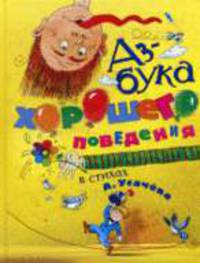 Азбука хорошего поведения в стихах А. Усачева