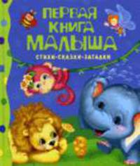 Первая книга малыша. Стихи, Сказки, Загадки