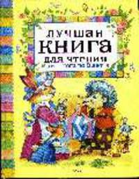 Лучшая книга для чтения от 1 до 3 лет.