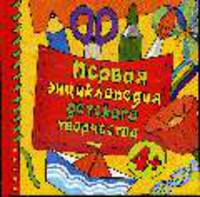 Первая энциклопедия детского творчества