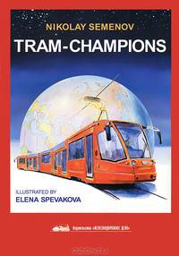 Trams-Champions / Трамваи-Чемпионы. На английском языке