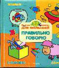 Веселые знятия для малышей 2 - 3 лет: Правильно говорю