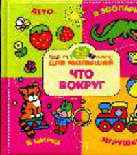 Веселые занятия для малышей 2 - 3 лет: что вокруг.