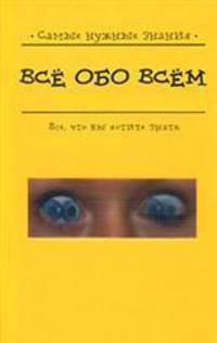 Все обо всем (Самые нужные знания)
