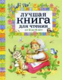 Лучшая книга для чтения от 3 до 6 лет (нов.)