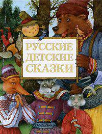 Русские детские сказки (премиум)