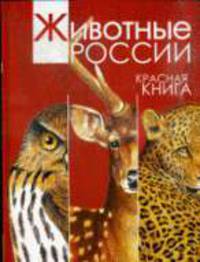 Животные России. Красная книга.