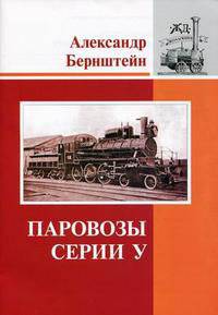 Паровозы серии У