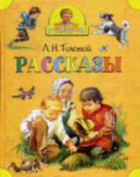 Толстой Л.Н. Рассказы (Я читаю сам)