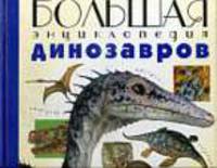 Большая энциклопедия динозавров .