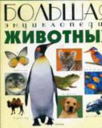 Большая энциклопедия животных