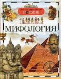 Мифология. Детская энциклопедия РОСМЭН.