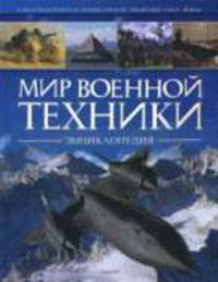 Мир военной техники. Энциклопедия.