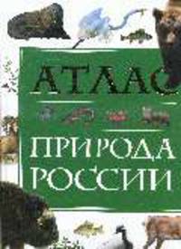 Атлас. Природа России