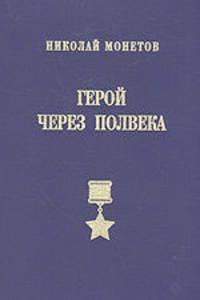 Герой через полвека