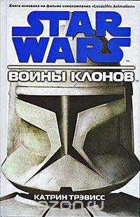 Звездные Войны. Роман 1