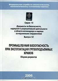 Промышленная безопасность при эксплуатации грузоподъемных кранов. Сборник документов. Серия 10. Выпуск 12