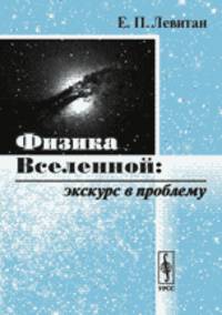 Физика вселенной: Экскурс в проблему - 2 изд., доп. и перераб.