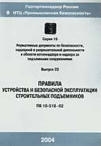 Правила устройства и безопасной эксплуатации строительных подъемников (ПБ 10-518-02)