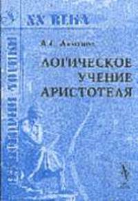 Логическое учение Аристотеля. - 2-е изд. (Серия "Из истории логики ХХ века")