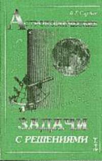 Астрономические задачи с решениями: Учебное пособие