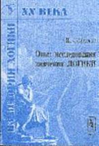 Опыт исследования значения логики /Пер. с фр. - 2-е изд., стереотип. (Серия "Из истории логики ХХ века")