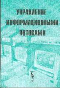 Управление информационными потоками / Сборник трудов Института системного анализа Российской академи
