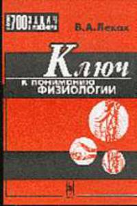 Ключ к пониманию физиологии: Учеб. пособие