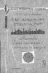 Над арабскими рукописями. Листки воспоминаний о книгах и людях. - 3-е изд. (Серия "Академия фундаментальных исследований")